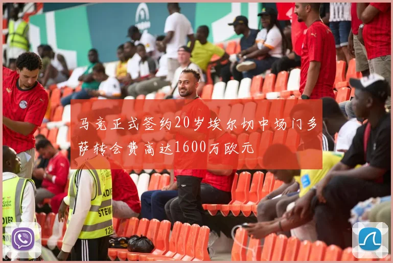 马竞正式签约20岁埃尔切中场门多萨转会费高达1600万欧元