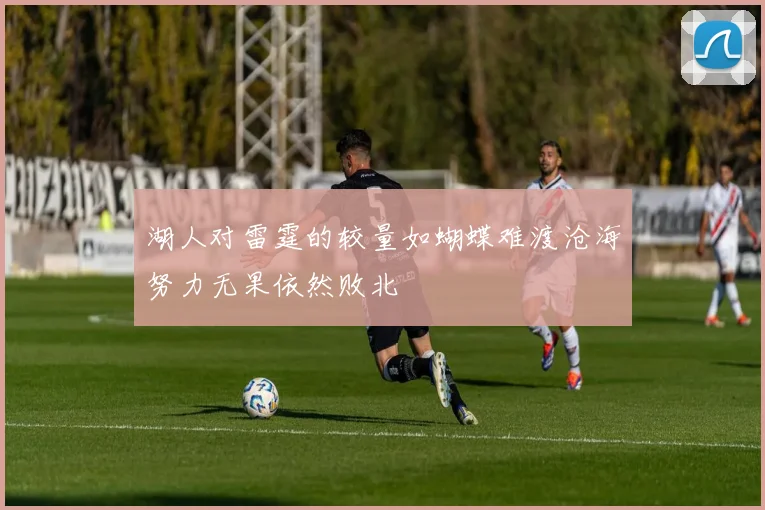 湖人对雷霆的较量如蝴蝶难渡沧海努力无果依然败北