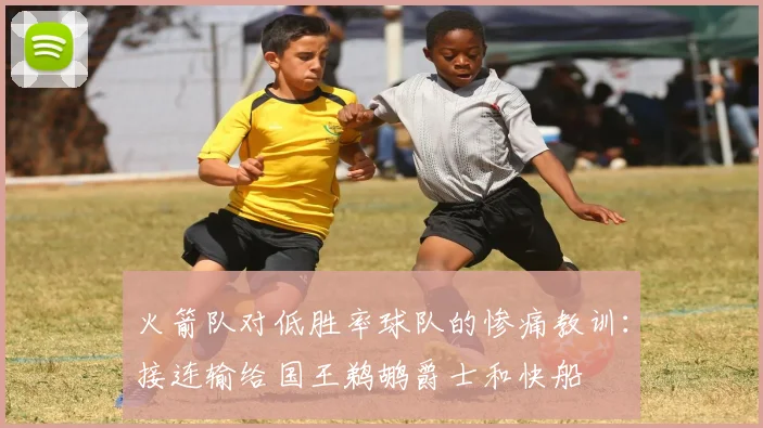 火箭队对低胜率球队的惨痛教训：接连输给国王鹈鹕爵士和快船