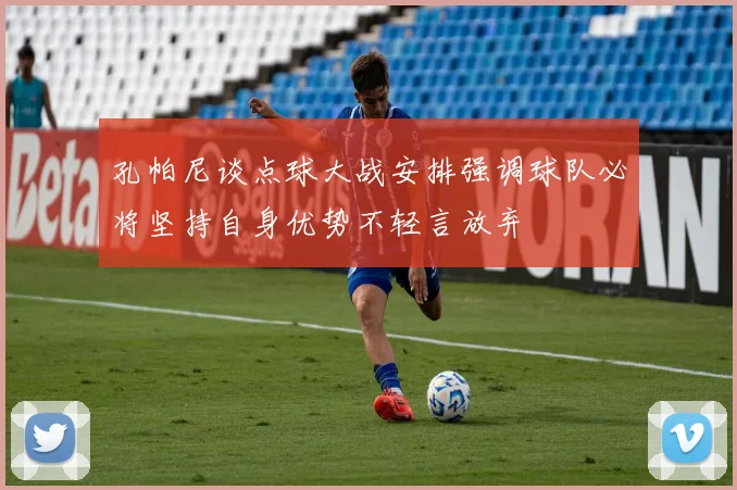 孔帕尼谈点球大战安排强调球队必将坚持自身优势不轻言放弃