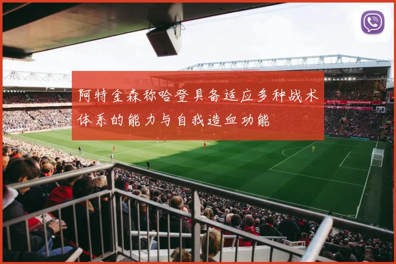 阿特金森称哈登具备适应多种战术体系的能力与自我造血功能