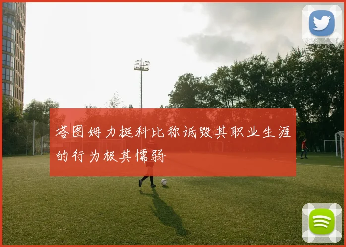 塔图姆力挺科比称诋毁其职业生涯的行为极其懦弱